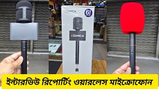 🎤COMICA REVO-S সাংবাদিকদের ইন্টারভিউ ওয়ারলেস মাইক্রোফোন🎤