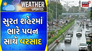 Surat News: સુરત શહેરમાં ભારે પવન સાથે શરુ થયો વરસાદ | Rain News | Weather Update | News18 Gujarati