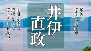 最強の赤備え「井伊直政」〜徳川家康に抜擢された超エリート武将〜