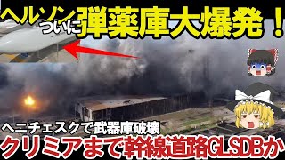 【ゆっくり解説・軍事News】クリミア半島奪還スペシャル　ヘルソン州ヘニチェスで武器庫大爆発ハイマースでGLSDBかストームシャドーか！クリミア半島への幹線道路露軍撤退【軍事】【特集】