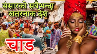 चाड - संसारको सबैभन्दा डरलाग्दो देश | रहस्य खुल्यो | Amazing Facts About Chad in Nepali