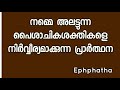 നമ്മെ അലട്ടുന്ന പൈശാചിക ശക്തികളെ നിർവ്വീര്യമാക്കുന്ന പ്രാർത്ഥന casting out evil spirit kripa gino