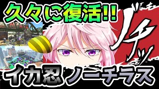 【XP2650↑】イカ忍ノーチラス…僕にはやっぱりお前だけだよ…!!【Vtuber】【スプラトゥーン2】