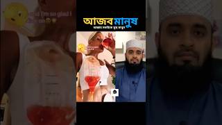 কি আজব😥 আল্লাহ সবাইকে সুস্থ রাখুন🤲 mizanur rahman azhari #islamicstatus #trending #shorts