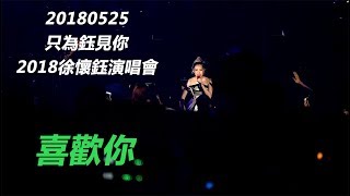 [1080P][只為鈺見你] 20180525 徐懷鈺 - 喜歡你@TICC