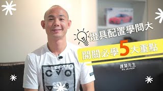 【燈具配置學問大，開關必學五大重點！】買房知識 | 學學買房大小事 ep.27