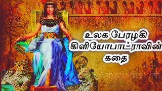 உலக பேரழகி கிளியோபாட்ராவின் கதை story of cleopatra #azhaguthamizh #cleopatra #tamilaudiobook,#viral