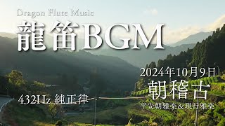 【龍笛BGM】432Hzの純正律にて雅楽の朝稽古を星野村の山の風景とともに2024年10月9日