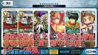 【#fgo】高難易度クエスト 無彩色の陣営 令呪未使用 星１鯖のみ使用 2ターン攻略 【#fatego】