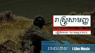 រាស្ត្រសាមញ្ញ-Reas Samanh By Por Xeang ft Ela la