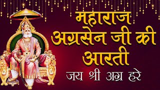 महाराजा अग्रसेन जी की आरती | जय श्री अग्र हरे | Maharaja Agrasen Aarti | @balajibhaktiofficial