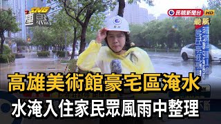 高雄美術館豪宅區淹水 水淹入住家民眾風雨中整理－民視新聞