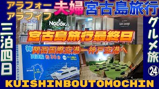 【関西国際空港】KIXエアポート カフェラウンジNODOKA 利用後神戸関空ベイシャトルで神戸空港へｱﾗﾌｫｰ-ｱﾗﾌｨﾌ夫婦 グルメ 観光 宮古島旅行 最終日