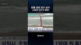 법률 검토 없이 설치, 사라진 BTS 해변 [G1뉴스]