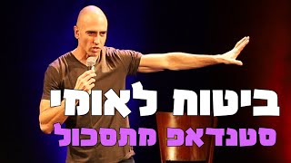 מוטי אהרונוביץ -  סטנדאפ - ביטוח לאומי