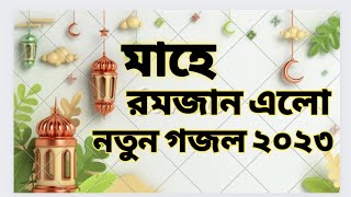 মাহে রমজান এলো বছর গুরে।নতুন গজল।Ramadan New Gajol।Bangla Gajol2023।কলরব।