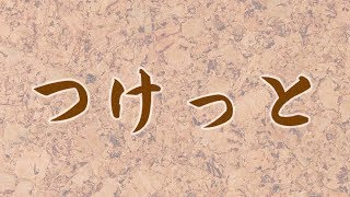 レッつがる「つけっと」　津軽弁　方言　青森　弘前