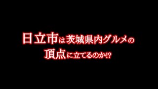 日立市は茨城県の頂点に立てるのか!?「シン・いばらきメシ総選挙2024～市町村対抗いばらき最強グルメ決定戦～」