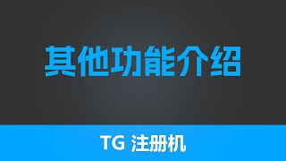 第十一节 有米工具箱——TG注册机 注册机其他功能介绍  | 有米工具箱软件  批量注册飞机 | 飞机赚钱