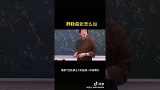 倪海廈｜靜脈曲張治療法