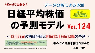 日経平均株価の予測モデルVer 124　～ 12月25日の株価評価と明日12月26日以降の予測 ～