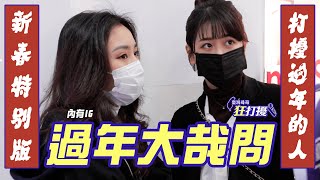 狂打擾#26 【拜託不要再問了】過年大小事你我知多少?