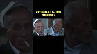 饭后这四件事，千万不能做，对胃伤害很大