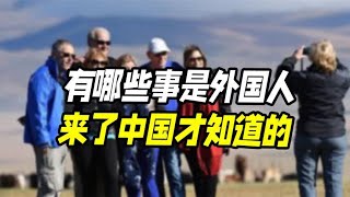 哪些事是外国人来中国才知道的？中国过年习俗在老外眼里多奇葩