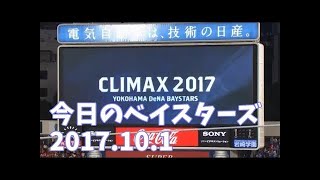 8.22 今日のベイスターズ De6-5広 プロ野球2017