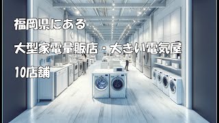 【福岡・博多】大型家電量販店・大きい電気屋・10店舗