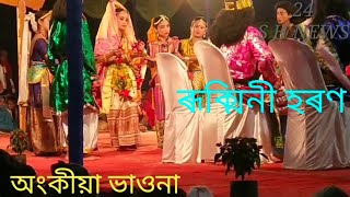 মহাপুৰুষ শ্ৰীমন্ত শংকৰদেৱৰ অনুপম সৃষ্টি অংকীয়া ভাওনাৰ \