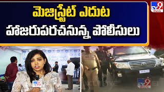 మెజిస్ట్రేట్ ఎదుట హాజరుపరచనున్న పోలీసులు | Chandrababu Arrest Updates - TV9