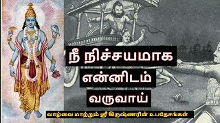 ஸ்ரீ கிருஷ்ணரின் உபதேசங்கள் | Sri Krishnar Ubadhesangal | Tamil