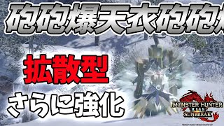 【MHRise:SB実況】砲撃砲撃爆杭天衣装填 ガンランスの拡散型 さらに強くなるってマジ？【れおじん】