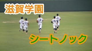 秋季高校野球滋賀大会滋賀学園シートノック