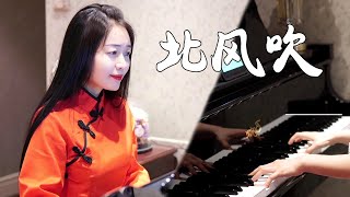 钢琴演奏《北风吹》（歌剧《白毛女》选段），一代人的回忆！【睦芯钢琴】