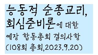 능동적 순종교리/회심준비론에 대한 합동총회108회기 결의사항 관련  #능동순종 #수동순종 #회심준비 #그리스도의 의