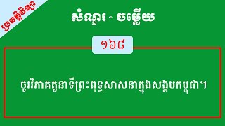 ចូរវិភាគតួនាទីព្រះពុទ្ធសាសនាក្នុងសង្គមកម្ពុជា។