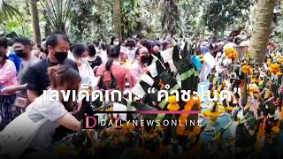 เลขเด็ดเกาะ “คำชะโนด”ยังแรง คอหวยแห่ขอพร “พ่อปู่-แม่ย่า” | เดลินิวส์