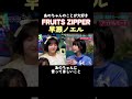 【あのちゃん×fruits zipper】早瀬ノエル、あのちゃんに言ってもらいたいセリフは？ あのちゃん fruitszipper 早瀬ノエル 粗品