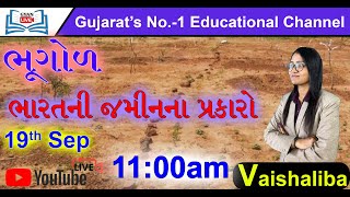 ભૂગોળ | ભારતની જમીનના પ્રકારો | By Vaishaliba | 19/09/2020 | LIVE 11:00am