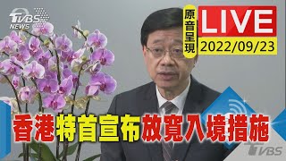 【原音呈現LIVE】香港特首李家超公布入境放寬    決定改為「0+3」  取消上機48小時PCR檢測