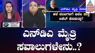 ಟಾರ್ಗೆಟ್ 2024..! ಎನ್ ಡಿಎ ಮೈತ್ರಿ ಸವಾಲುಗಳೇನು..? | BJP Led NDA Alliance Meeting | News Hour