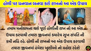 હોળી પર કરો રાખનો આ એક ઉપાય||holi||#viral #dharmarth #holi2024 #holi #holispecial