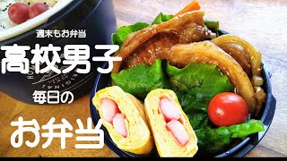 【高校男子弁当】週末もお弁当～メニューが浮かばない朝～【毎日弁当】