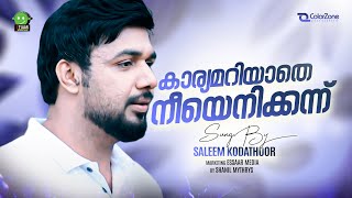 കാര്യമറിയാതെ | KAARYAMARIYAATHE | SALEEM KODATHOOR | SHANU MANJERI | DILSE | FULL SONG | ESSAAR