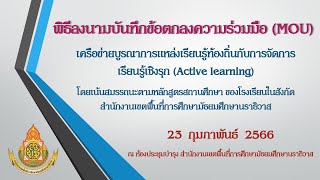 พิธีลงนามบันทึกข้อตกลงความร่วมมือ (MOU) เครือข่ายบูรณาการแหล่งเรียนรู้ท้องถิ่นกับ Active Learning