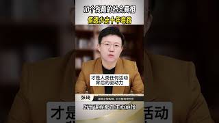 10个残酷的社会真相，悟透少走十年弯路！ #张琦 #个人成长 #认知思维 #个人提升