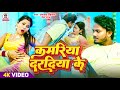 #viralvideo || कमरिया दरदिया के || धनंजय धड़कन || Kamariya  Daradiya Ke || 2024 Ka Blast Hit Song