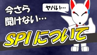 【今さら聞けない】SPIとは何なのか？初心者向けにわかりやすく解説〔対策法・勉強法〕｜新卒・中途・就活